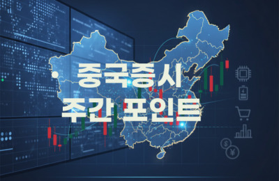 [중국증시 주간 포인트] ①6월 中 CPI∙PPI, 선밸리 컨퍼런스, GPT-5.6 발표... - 뉴스 썸네일 이미지