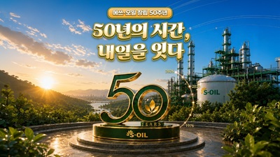 S-OIL , 창립 50주년 맞이 SNS 콘텐츠 공개