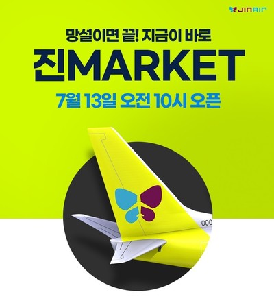 <b>진에어</b>, 연중 최대 특가 프로모션 '진마켓' 실시…항공권 최대 96% 할인