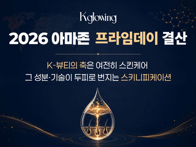 케이글로잉, 2026 아마존 프라임데이 K-뷰티 트렌드 분석 공개 - 뉴스 썸네일 이미지