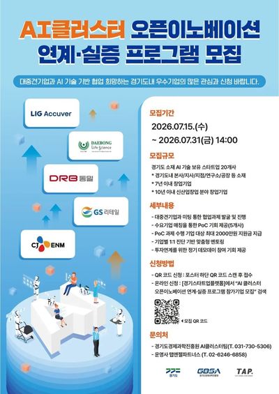 경과원 "우수 AI 기술 보유 도내 스타트업, 국내 대·중견기업 연결"
