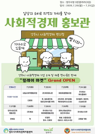 양주시, 사회적경제홍보관 운영...가치공유 세미나도 개최 - 뉴스 썸네일 이미지
