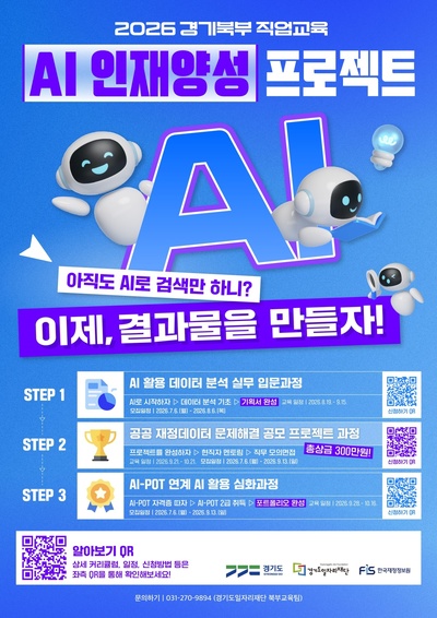 경기도일자리재단, 경기북부 '2026년 AI 인재양성 프로젝트' 교육생 모집