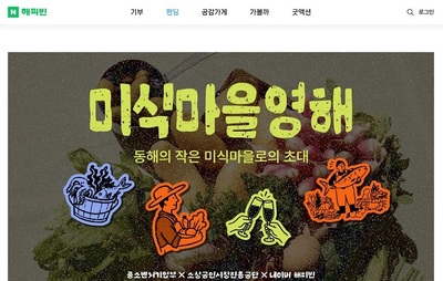 초블레스, '미식마을영해' 네이버 해피빈 펀딩 마무리 - 뉴스 썸네일 이미지