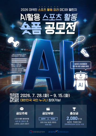 체육공단, '2026 인공지능(AI) 활용 스포츠 활동 쇼트폼 공모전' 개최