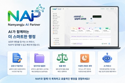 남양주시, 자체 개발 AI 행정시스템 '냅(NAP)' 전면 시행