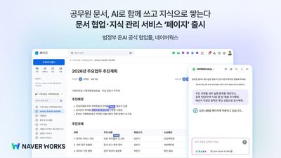 네이버클라우드, 공공 협업툴 '네이버웍스'에 AI 검색·문서 기능 추가