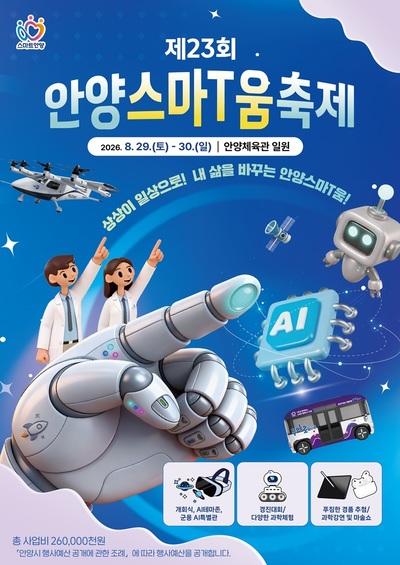 안양시 '제23회 안양스마티(T)움축제' 개최...AI·로봇·드론 미래 기술 선보여