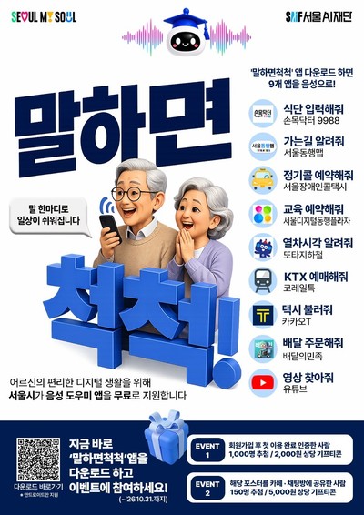 "택시 불러줘" 서울AI재단, AI 에이전트 '말하면척척' 출시