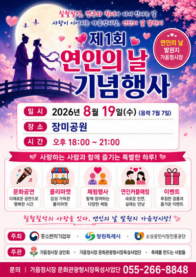 창원시, 칠월<b>칠석</b> '연인의 날' 첫 행사…시민 참여형 문화콘텐츠
