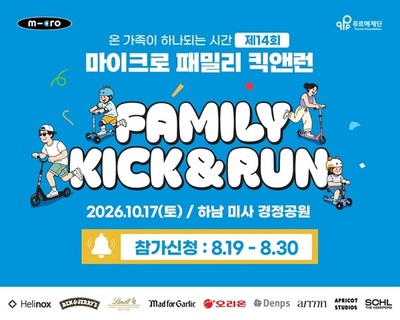 마이크로 킥보드, '제14회 패밀리 킥앤런' 개최... 19일 접수 시작 - 뉴스 썸네일 이미지