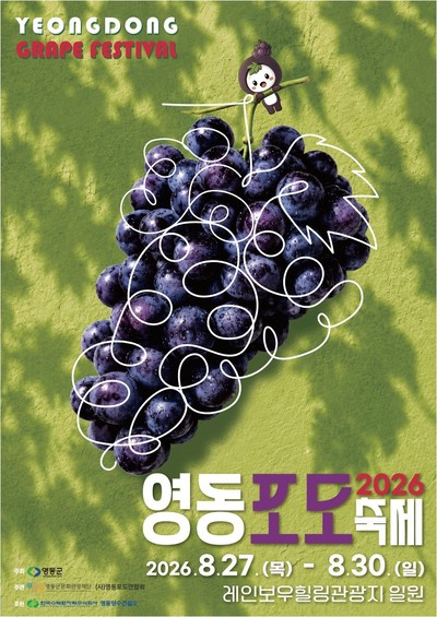 <b>영동포도축제</b> 개막…'달콤한 보랏빛'으로 물들다