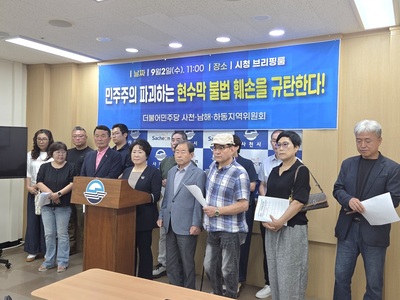 민주당 사천·남해·하동 지역위 "정당 현수막 불법 훼손 사건 강력 규탄... - 뉴스 썸네일 이미지