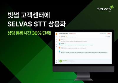 셀바스AI 음성인식 솔루션, 빗썸 고객센터에 상용화