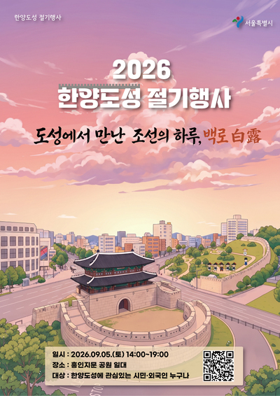 서울시, 한양도성 '<b>백로</b>' 절기행사 개최...성곽길 따라 조선시대로