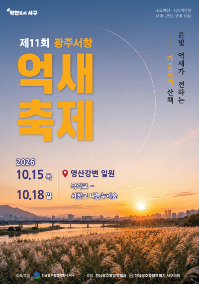 전남광주 서구, 억새축제 대표 콘텐츠로 '서창노을마라톤' 육성