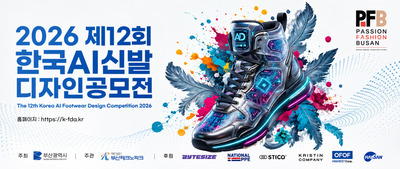 부산테크노파크, 2026 AI 신발디자인 공모전…인재 발굴