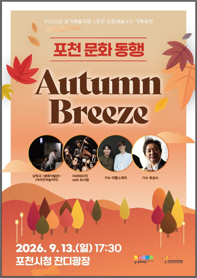 포천시, 13일 '포천생활문화대전·포천 문화동행 가을바람' 개최 - 뉴스 썸네일 이미지
