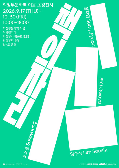 의정부문화관광재단·서울국제도서전, 초청전시 '책의자리' 개최 - 뉴스 썸네일 이미지