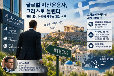 [유럽 특징주] 세계적 헤지펀드 밀레니엄도 그리스행...아테네 사무소 개... - 뉴스 썸네일 이미지