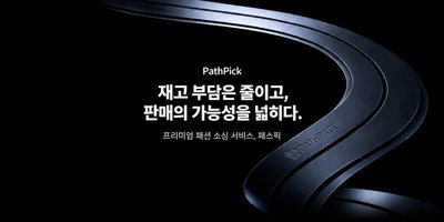 우노트레이딩, 무재고 연동형 소싱 서비스 '패스픽' 출시 - 뉴스 썸네일 이미지