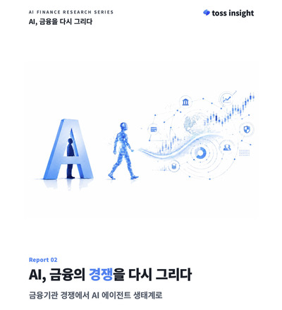 토스인사이트 "AI 에이전트가 금융상품 선택 주도…새 규칙 필요"