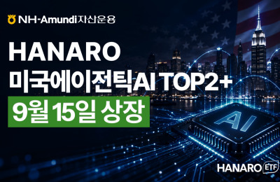 NH-Amundi운용, 'HANARO 미국에이전틱AI TOP2+' 상장