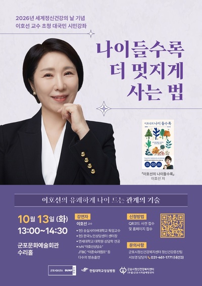 군포시정신건강복지센터, 내달 13일 <b>이호선</b> 교수 초청 시민강좌 개최