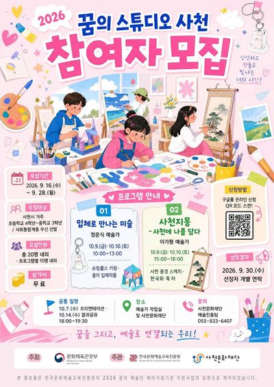 사천문화재단, '꿈의 스튜디오 사천' 참여자 모집...문화예술 체험 - 뉴스 썸네일 이미지
