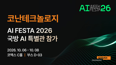 코난테크놀로지, 'AI FESTA 26' 국방AI특별관 참가