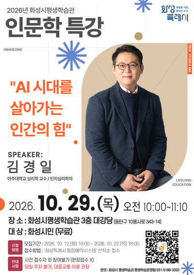 화성시 김경일 아주대학교 심리학과 교수 초청 인문학 특강 개최