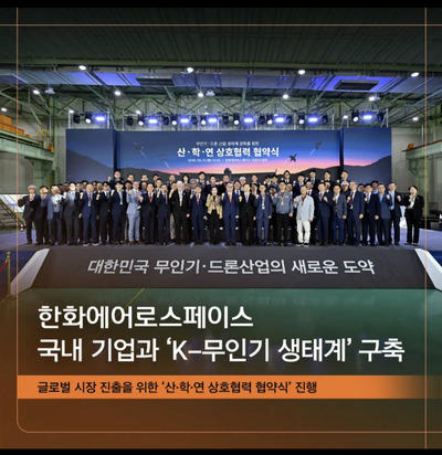 화인코왁, 한화에어로스페이스와 무인기·드론 생태계 구축 MOU - 뉴스 썸네일 이미지