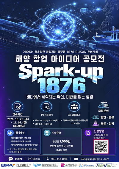 부산항만공사 'Spark-up 1876' 창업 공모…해양 창업 아이디어 발굴
