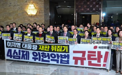 4심제 위헌악법 규탄대회 연 국민의힘
