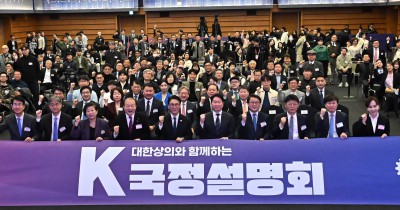 대한상의 주최 K-국정설명회