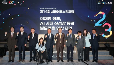 뉴스핌, 제14회 서울 이코노믹포럼 개막