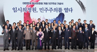 대한민국 임시의정원 개원 107주년 기념식