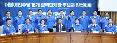 더불어민주당 16개 광역단체장 후보자 연석회의