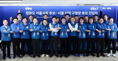 정원오 서울시장 후보, 서울 구청장 후보 간담회