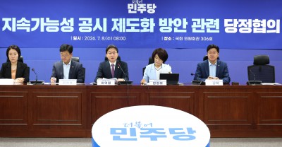 당정협 '지속가능성 공시 제도화 로드맵 가동'