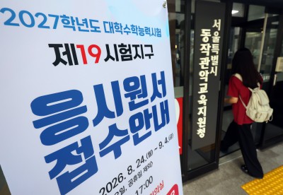 2027학년도 대학수학능력시험 접수 시작