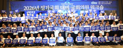 민주당, 2026년 정기국회 대비 국회의원 워크숍