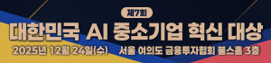 AI중소기업 혁신대상