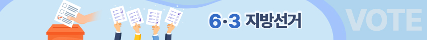 6.3 지방선거