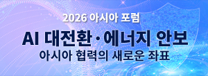 뉴스핌 제14회 2026 아시아포럼