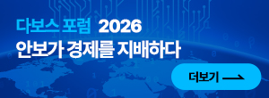 다보스 포럼 2026