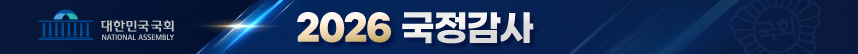 2026국정감사