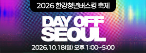 2026 한강 청년 버스킹 축제 : DAY OFF SEOUL