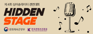 제4회 히든스테이지
