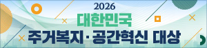 2026 대한민국 주거복지·공간혁신 대상